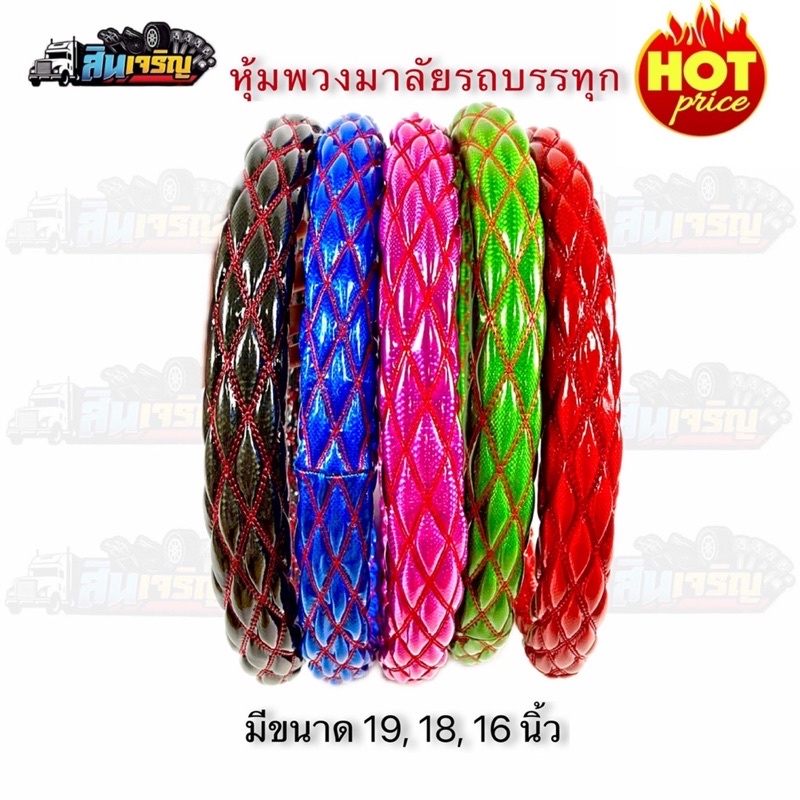 หุ้มพวงมาลัยรถบรรทุกรถสิบล้อ รถหกล้อใส่ได้ทุกรุ่น มี 3 ขนาดให้เลือก