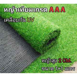 หญ้าเทียมเกรดAAA+ 1x1 เมตร ขนนุ่มยาว2cm. ราคาโรงงาน ขายปลีกและส่ง