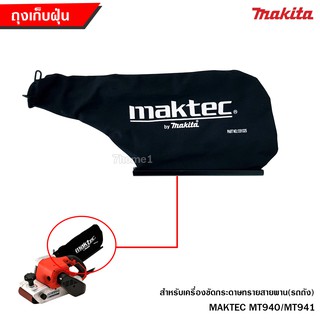 ถุงเก็บฝุ่น อะไหล่ถุงเก็บฝุ่นของแท้ makita สำหรับเครื่องขัดกระดาษทราย maktec MT940/941 จำนวน 1ถุง