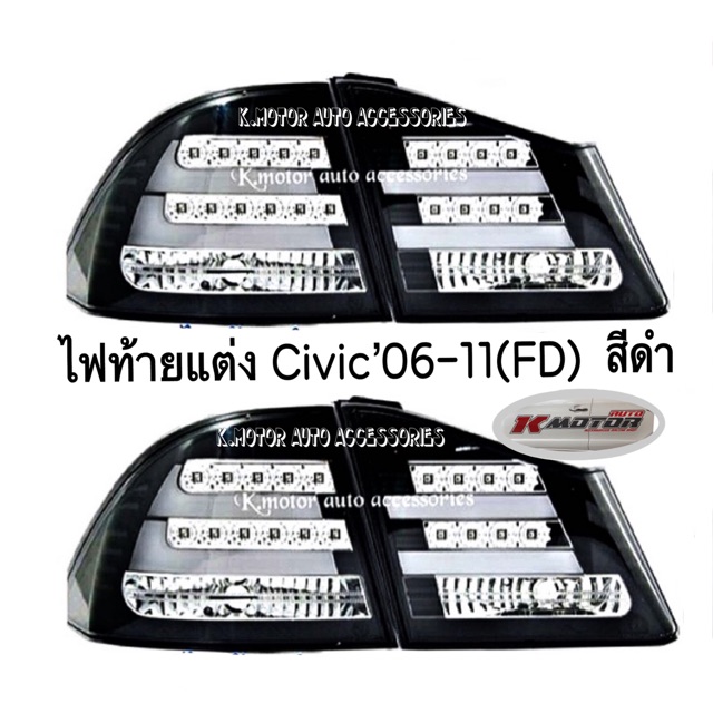 ไฟท้ายแต่ง Civic’06-11(FD) สีดำ