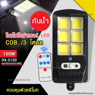 โคมไฟถนน ไฟโซล่าเซลล์ 100W รุ่น DX-2120 ไฟถนนโซล่าเซลล์ พร้อมรีโมท มีเซ็นเซอร์การเคลื่อนไหว โคมไฟโซล่าเซลล์ ไฟถนน ไฟทาง