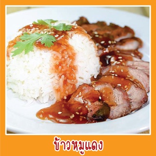 สติ๊กเกอร์ ภาพ ข้าวหมูแดง รูปอาหาร ขนาด 20x20 ซม. เมนูอาหาร ตามสั่ง menu พิมพ์ ด้วยเครื่องพิมพ์UV สีสดใส หลายปี  กันน้ำ