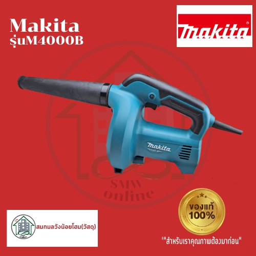 MAKITA M4000B เครื่องเป่าลมเย็นไฟฟ้า 530w รุ่น M4000B