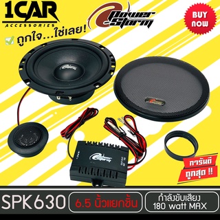 โปรโมชั่นสุดคุ้ม ..ลำโพง 6 นิ้วเสียงดี POWER STORM รุ่น PT-SPK630 ลำโพงแยกชิ้น ติดรถยนต์ 25 cm. (6.5 นิ้ว)