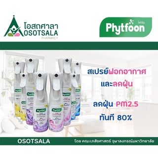 Phytfoon ไฟท์ฝุ่น สเปรย์ดักจับฝุ่น PM 2.5