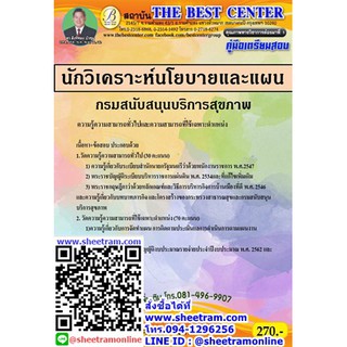 คู่มือสอบ นักวิเคราะห์นโยบายและแผน กรมสนับสนุนบริการสุขภาพ ปี 63 (TBC)