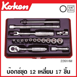 Koken # 2261M บ๊อกซ์ชุด SQ. 1/4 นิ้ว 12 เหลี่ยม 17 ชิ้น (มม.) ในกล่องเหล็ก (Socket Set)