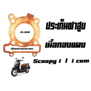 ประเก็นฝาสูบเนนื้อทองแดง สำหรับ Scoopy-i  /  i - con  สกุ๊ปปี้ไอ / ไอคอน    ราคาต่อชิ้น