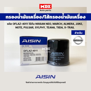 Aisin 4011 กรองน้ำมันเครื่อง Nissan NEO, MARCH, ALMERA, JUKE, NOTE, PULSAR, SYLPHY, TEANA, TIIDA, X-TRAIL