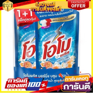 🌈BEST🌈 โอโมพลัส มอร์นิ่งบลูม ขนาด 600ml ยกแพ็ค 2ถุง (แพ็คคู่ ขายคู่) น้ำยาซักผ้า สูตรเข้มข้น OMO PLUS 🛺💨