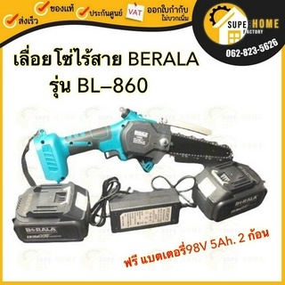 BERALA เลื่อยโซ่ไร้สาย รุ่น BL-860 เลื่อยแบตเตอรี่ เลื่อยไร้สาย 6" แบตเตอรี่ 2 ก้อน พร้อมที่ชาร์จ BL860 เลื่อยโซ่ เลื่อย