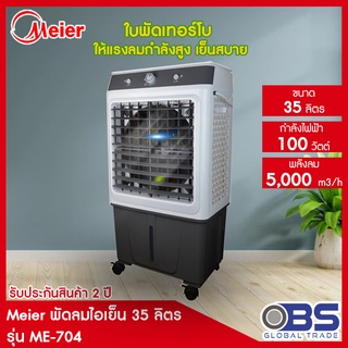 Meier พัดลมไอเย็น ขนาด 35 ลิตร รุ่น ME-704