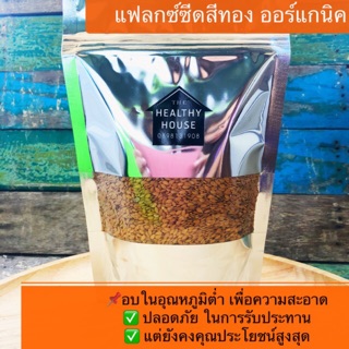 เมล็ดแฟลกซ์ซีดสีทองออร์แกนิคอบ ,บดใหม่เมื่อสั่ง