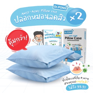 [set คู่ สองชิ้น] ปลอกหมอนลดสิว Dr. PONG สุดยอดนวัตกรรมใหม่ล่าสุด! ANTI-ACNE pillow case