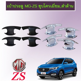 เบ้าประตู MG-ZS ชุบโครเมี่ยม,ดำด้าน