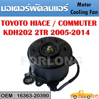 มอเตอร์พัดลมหม้อน้ำ พัดลมหม้อน้ำ มอเตอร์พัดลม TOYOTA HIACE / COMMUTER  KDH202 GFA-T02 2005-2014 #16363-20390