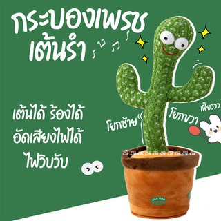 🌵 น้องบอง 🌵 Tiktok ของเล่นกระบองเพชรเต้นรำ ของเล่นสําหรับเด็ก Dancing Cactus Toy กระบองเพชรเต้นได้