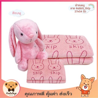 ผ้าขนหนู ลาย Rabbit Skip ผ้าเช็ดตัว ผ้ารับไหว้ 27x54 นิ้ว จำนวน 1 ผืน ผ้าขนหนูราคาถูก ผ้าขนหนูคุณภาพดี