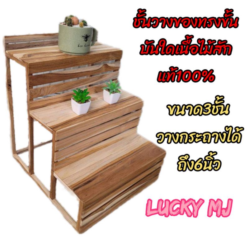 ชั้นทรงขั้นบันได ลงสีไม้ สีโอ๊ค ไม้ดิบ ชั้นวางแคคตัส ชั้นวางโหลปลากัด ไม้สักแท้100%
