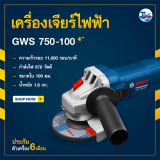 เครื่องเจียรไฟฟ้า 4 นิ้ว BOSCH รุ่น GWS750-100 (ประกันศูนย์ 6 เดือนเต็ม ) TalayTools