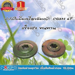 ปะกับใบมีดเครื่องตัดหญ้า CG328 6T ยี่ห้อ MNB สินค้าคุณภาพดี แข็งแรง ทนทาน *สินค้ามีค่าจัดส่ง