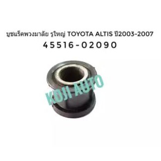 บูชแร็คพวงมาลัย ตัวใหญ่ บูชยึดแร็ค โตโยต้า Toyota อัลติส Altis ปี 2003-2013