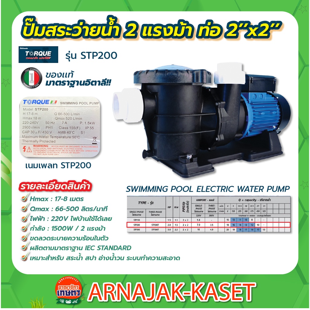 TORQUE  ปั๊มสระว่ายน้ำ 2 แรงม้า 220v รุ่น STP200