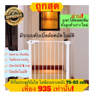 Sale!🤩 ที่กั้นประตู/บันได รุ่นใหม่ ดับเบิ้ลล้อค อัตโนมัติ! Baby Chammy