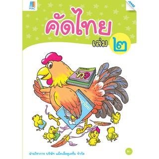 คัดไทย เล่ม 2   รหัสสินค้า2221111100  BY MAC EDUCATION (สำนักพิมพ์แม็ค)