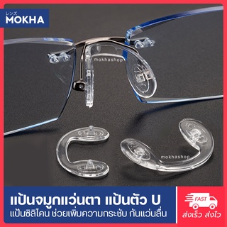 MOKHA แป้นรองจมูกแว่น Silicone แป้นจมูก แว่นตา รุ่นใส่น็อต