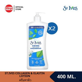 [แพ็คคู่]ST.IVES COLLAGEN &amp; ELASTIN LOTION 400ML.เซนท์ไอฟ รีสโตร์ บอดี้โลชั่น ช่วยให้ผิวความเปล่งปลั่ง สกัดจากธรรมชาติ