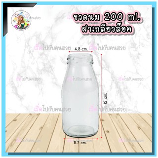 #070-1TO‼️ถูก✅ที่สุด🔥9บาท ขวดแก้ว ทรงขวดนม ขนาด 200 ml. พร้อมฝาเกลียวล็อคขนาด 48 mm.