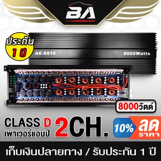 BA SOUND เพาเวอร์แอมป์ติดรถยนต์ คลาสดี 2CH. 8000วัตต์เต็ม AE-8810 เพาเวอร์ขับซับ POWER CLASS D 2CH. 8000W เครื่องเสียง