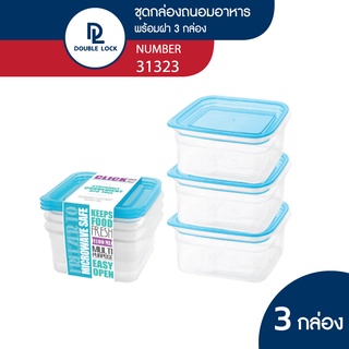 Double Lock กล่องถนอมอาหาร เข้าไมโครเวฟได้ 6 ชิ้นรวมฝา (3 กล่อง) รุ่น 31323 ความจุ 1100 ml.