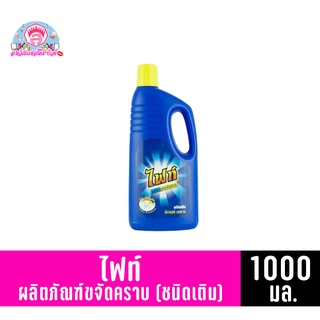 ไฟท์ ผลิตภัณฑ์ขจัดคราบ (ชนิดเติม) ขนาด 1000 มล.