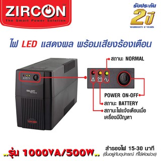 Zircon Ups (เครื่องสำรองไฟฟ้า) ขนาด 1000VA 500w