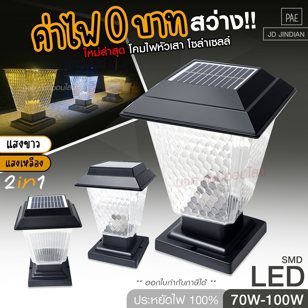 โคมไฟโซล่าเซลล์ โคมไฟหัวเสา JD-X79 / JD-X89 / PAE JD-X70 โคมไฟหัวเสา โซล่าเซลล์  PAE JD-X79 ใช้ไฟได้