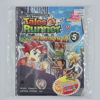 [00269] Tales Runner 5 : ป่วนสหประชาชาติ (TH)(BOOK)(USED) หนังสือทั่วไป นิยาย วรรณกรรม มือสอง !!