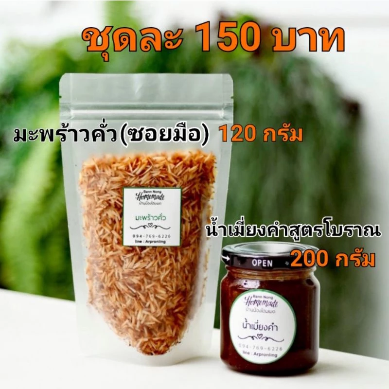 ชุดน้ำเมี่ยงคำสูตรโบราณ​และมะพร้าวคั่ว(ซอยมือ)ราคาชุดละ150บาท