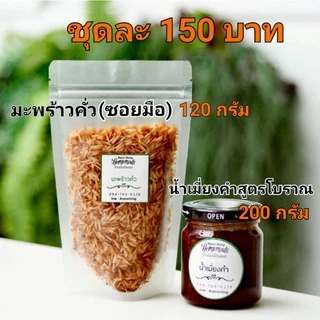 ชุดน้ำเมี่ยงคำสูตรโบราณ​และมะพร้าวคั่ว(ซอยมือ)ราคาชุดละ150บาท
