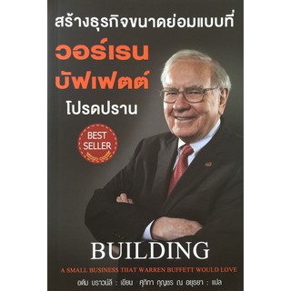 สร้างธุรกิจขนาดย่อมแบบที่ วอร์เรน บัฟเฟตต์ โปรดปราน : Building A Small Business Thai Warren Buffett Would Love