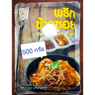 พริกข้าวซอย (500 กรัม) 1 ซอง ข้าวซอย ข้าวซอยเหนือ หมี่กรอบ พริกข้าวซอย ตราแม่น้อย จากเชียงราย