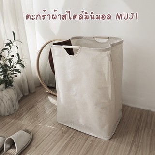 ตะกร้าผ้าสไตล์มินิมอล MUJI ทรงเหลี่ยม ตะกร้าใส่ผ้า ตะกร้าผ้าอเนกประสงค์ [ พร้อมส่ง ]