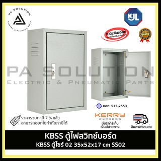 KJL ตู้ไฟ KBSS 004 ขนาด 35x52x17 cm IP20 ตู้คอนโทรล ตู้ไฟสวิตซ์บอร์ด ตู้ไซด์มาตรฐาน ธรรมดา ตู้เหล็กเบอร์ 02