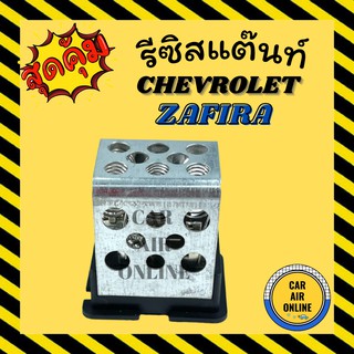 รีซิสแตนท์ แอร์รถยนต์ OEM เชฟโรเลต ซาฟิร่า (ตู้หน้า) รีซิสเตอร์ RESISTOR CHEVROLET ZAFIRA แอร์ รถยนต์