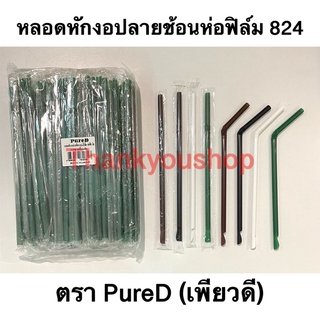 หลอดหักงอปลายช้อนห่อฟิล์ม รหัส824 เส้นผ่าศูนย์กลาง8มม. ความยาว24ซม. บรรจุ 100 เส้น