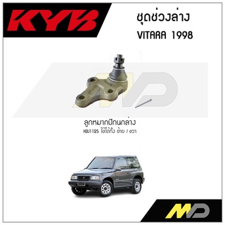 KYB ช่วงล่าง SUZUKI VITARA  ปี 1988 ลูกหมากปีกนกล่าง