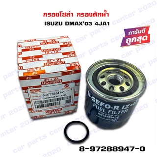 กรองโซล่า ISUZU D-MAX 2003 4JA1 กรองดักน้ำ ไซโคลน อีซูซุ ดีแม็ก 8-97288947-0