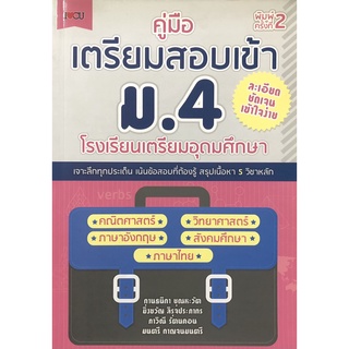 หนังสือ คู่มือเตรียมสอบเข้า ม.4 โรงเรียนเตรียมอุดมศึกษา บจ. สำนักพิมพ์ เพชรประกาย phetpraguy