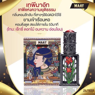 (แจกโค้ดลดทั้งร้าน) (GS5-MAAT) น้ำหอมแท้ ออยน้ำหอมบริสุทธิ์ ไม่มีแอลกอฮอล์ จาปารา JAPARA กลิ่นพิเศษทั้ง 6 กลิ่น